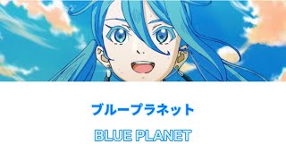 しょうたドゥガラディドゥとブループラネット Blue Planet - Sekaipedia