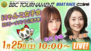 ボートレースとこなめ公式チャンネルの配信のサムネイル画像