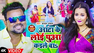 #Video आता के लोई पुआ कइले बा #Chandan Chanchal Aata Ke Loi Puaa Kaile  Ba  Bhojpuri Song