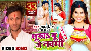 #VIDEO | #Pawan Singh | भूखSबू जे नवमी | Priyanka Singh | Ft.Samriti Sinha | Bhojpuri Devi Geet 2024