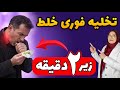 این نسخه، خلط رو مثل سم از بدن تون بیرون می‌ کشه!💯