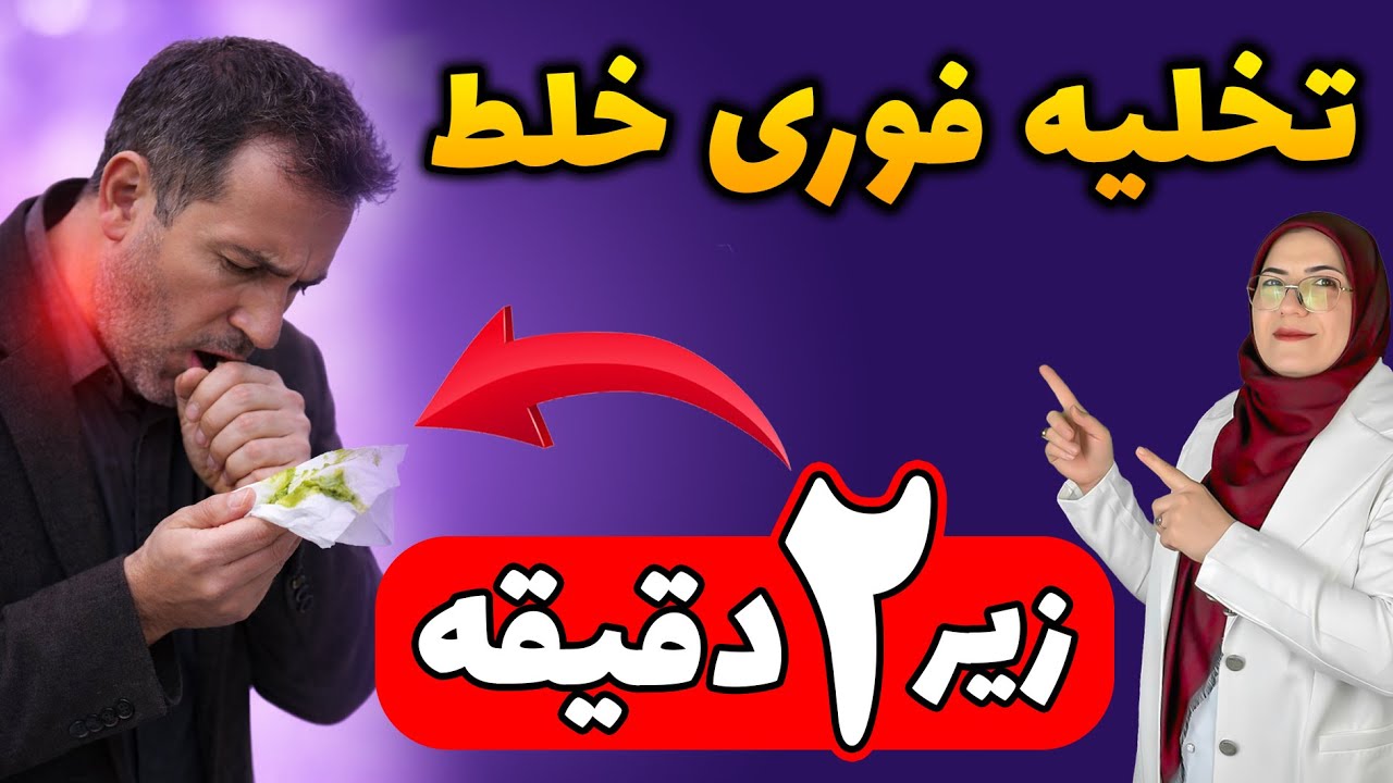 این نسخه، خلط رو مثل سم از بدن تون بیرون می‌ کشه!💯