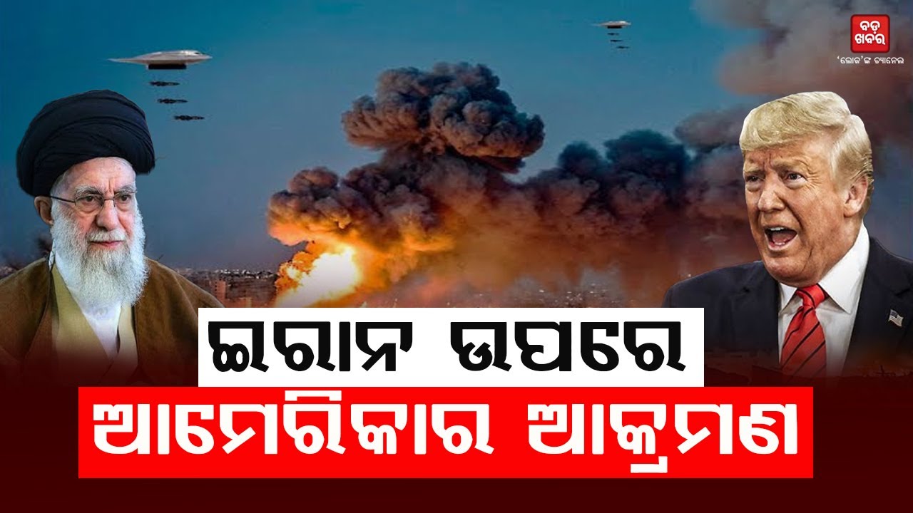 ଇରାନ୍ ଉପରେ ଆମେରିକାର ଆଟାକ୍ || BADA KHABAR TV
