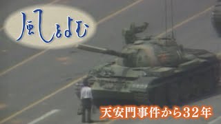 風をよむ～天安門事件から３２年～【サンデーモーニング】