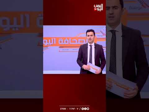 وزير الدفاع اليمني يحذّر من خَـطَـر الحُـوثِـيّـين ويدعو لدعم القوات الحكومية | الصحافة اليوم
