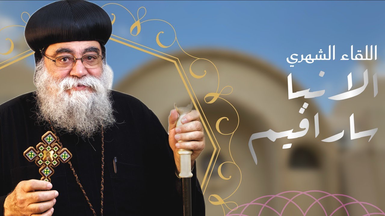 تأملات في حياة العذراء مريم - لنيافة الحبر الجليل الانبا سارافيم اسقف الاسماعيلية