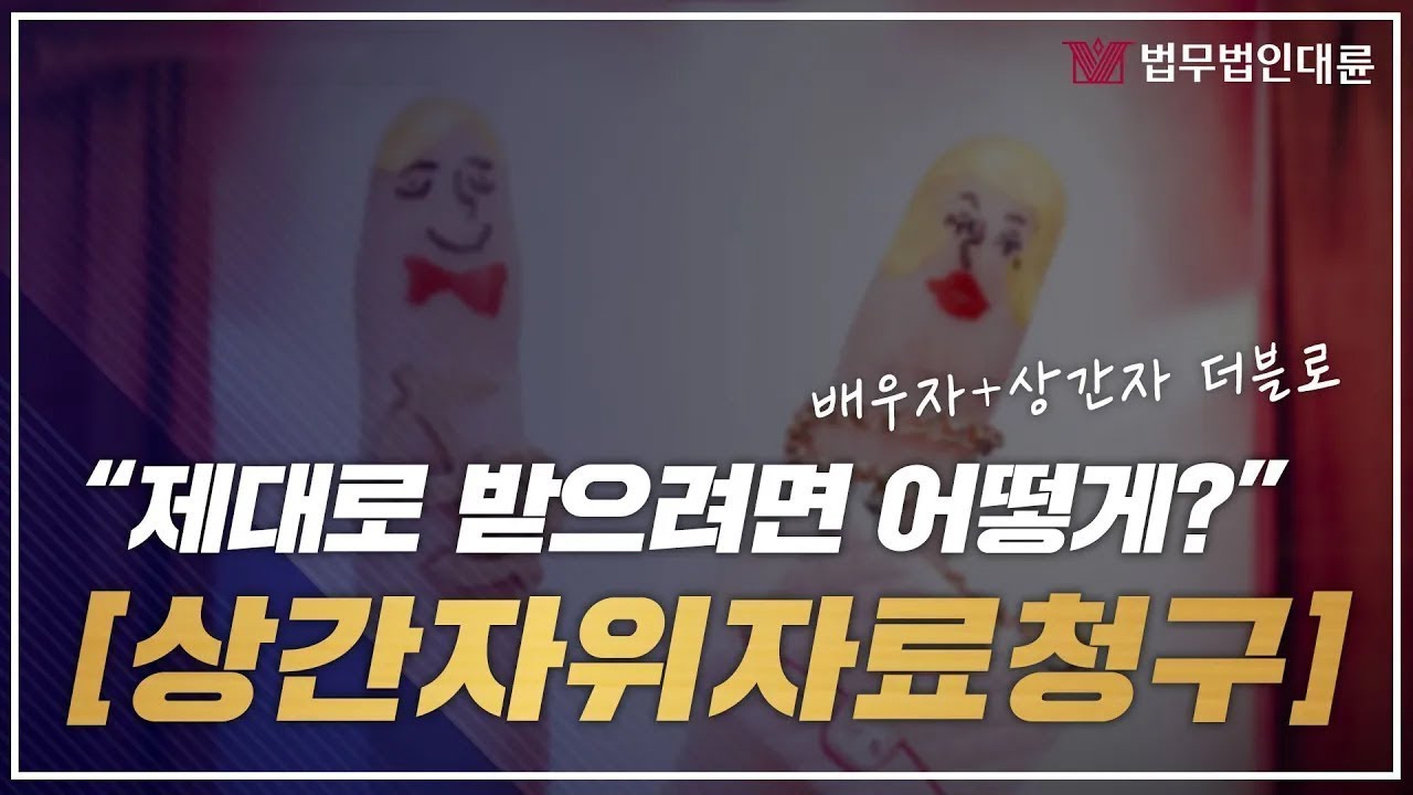 상간자위자료청구 제대로 받으려면? (상간녀위자료청구,상간남위자료청구,상간자처벌,이혼전문변호사)