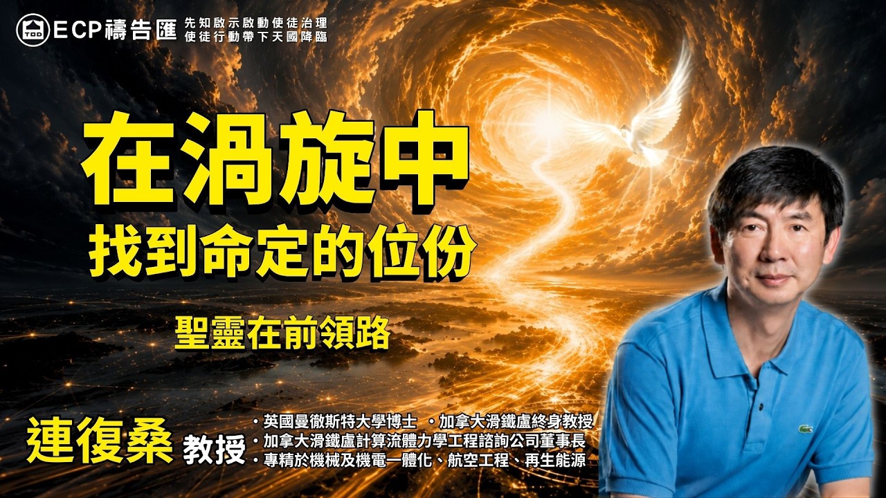 【週五ECP職場匯流】2026/9/4 在渦旋中找到命定的位份 聖靈在前領路/連復桑 教授 縮圖