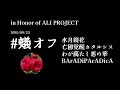 オーケストラと合唱で演奏してみた(「亡國覚醒カタルシス」ほか)ALI PROJECT【 #蟻オフ 】