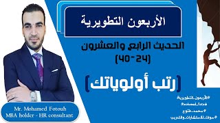 24-40 || رتب أولوياتك || محمد فتوح Mohamed Fotouh