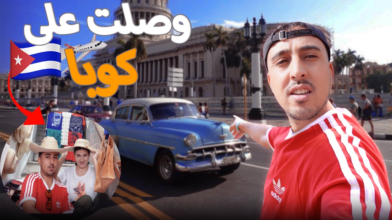 وصلت على جمهورية كوبا الحياة حابسة فستينات هنا 🤔