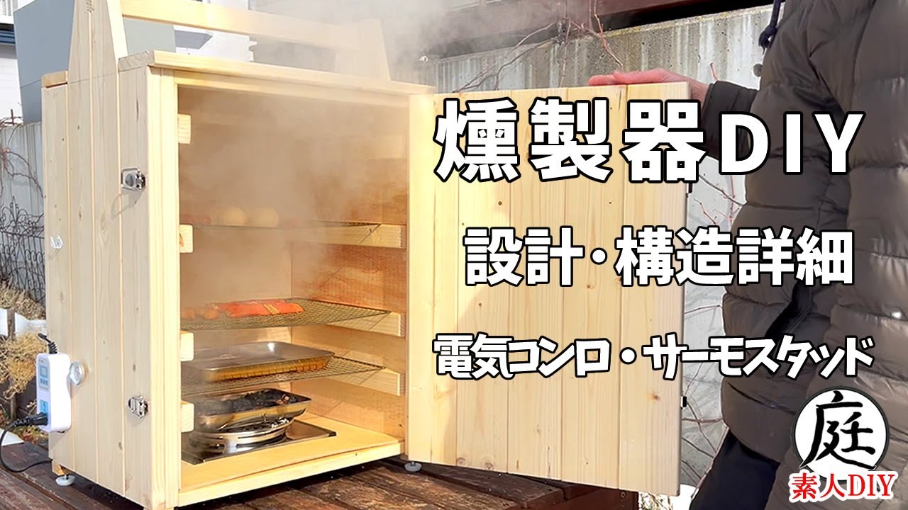 【素人DIY 燻製器】1×4材で本格的 smoker 制作すっぞ！