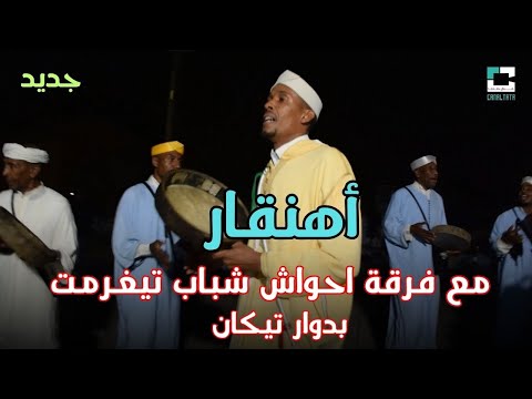 أهنقارسالقاعدة مع فرقة احواش شباب تغرمت بدوار تيكان