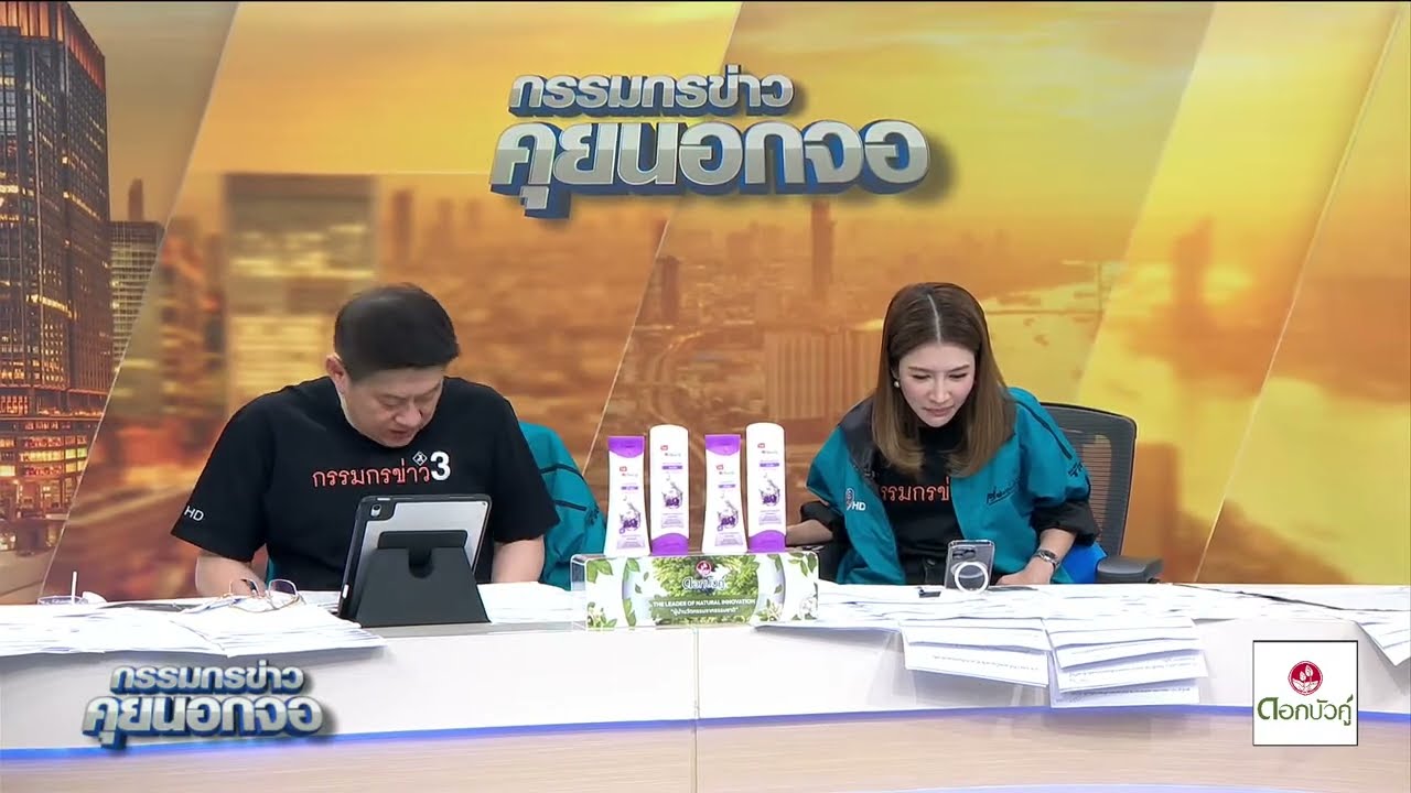 Live "กรรมกรข่าว คุยนอกจอ"  31 พฤษภาคม 2567