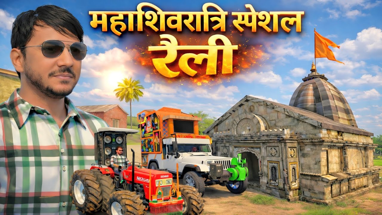 🔱 महाशिवरात्रि स्पेशल रैली 🚩 In Indian Vehicles Simulator 3D । Indian Vehicles Simulator 3D Game ।
