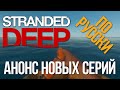 Stranded Deep по русски - Анонс новых серий
