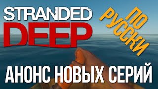 Stranded Deep по русски - Анонс новых серий