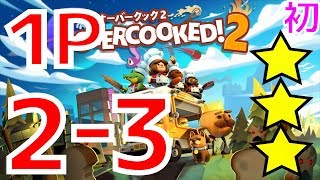 【オーバークック2】 2-3 [【初見】 ] (1P) 攻略 コンプ (overcooked2)