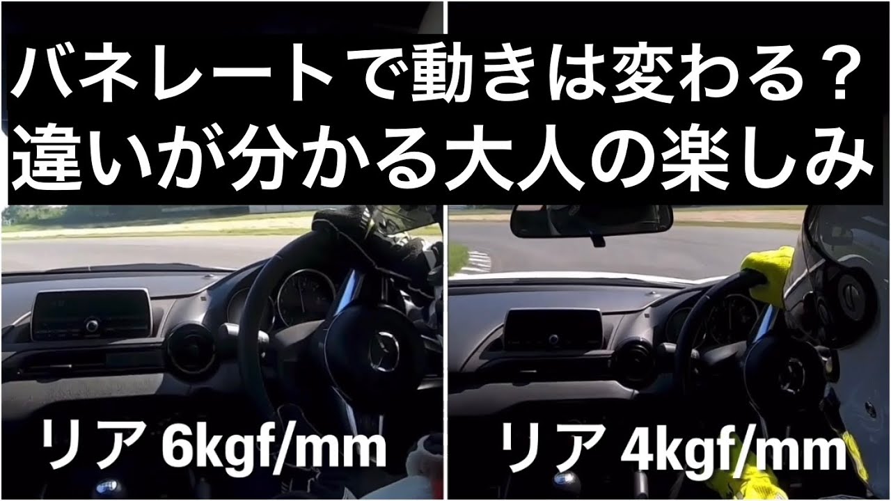 【NDロードスター】バネレートで車の動きはどう変わる？旋回性能を上げたい方に！NDロードスターを速くする！ - YouTube