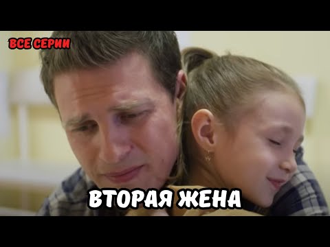 У ЛЮБИМОГО МУЖА ОКАЗАЛАСЬ ВТОРАЯ СЕМЬЯ! Вторая жена, все серии. МЕЛОДРАМА