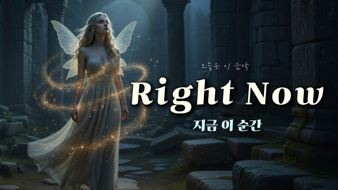 🎵 POP｜〈Right Now〉 | ❝ 지금 아니면, 우리는 사라질지도 몰라 ❞