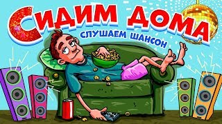 СИДИМ ДОМА, Слушаем Шансон и Кайфуем! Сборник 2020. Лучшие песни и новые хиты. Русская дискотека.