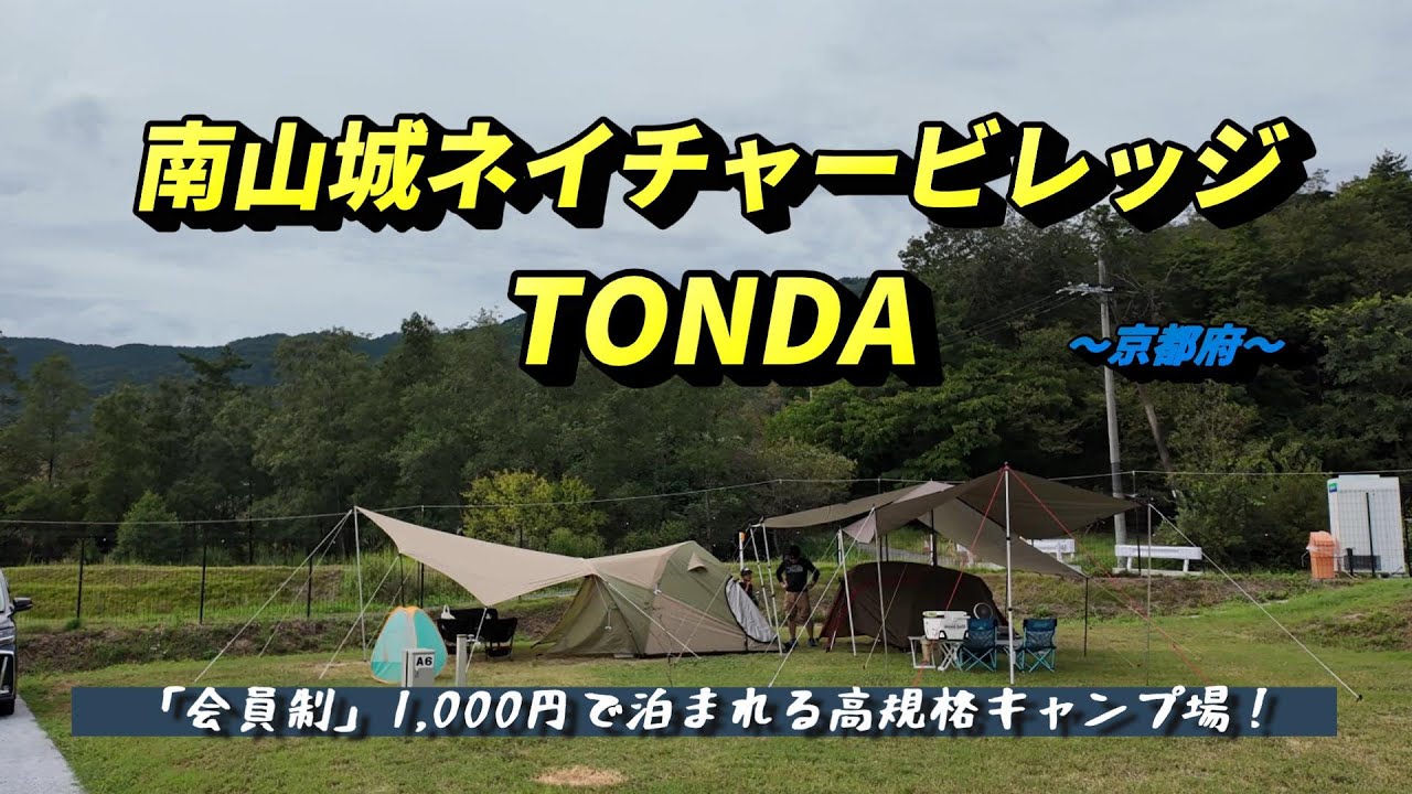 【ファミリーグルキャン】南山城ネイチャービレッジ　TONDA　～京都府～　【4K】