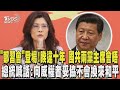 兩岸與全球局勢緊張