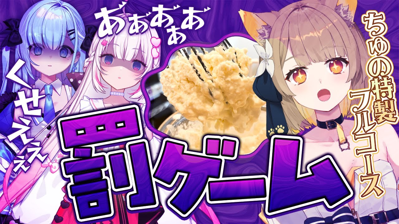 【罰ゲーム料理企画】キッチン出禁系VTuberちゅの、メンバーに手料理を振舞う【 