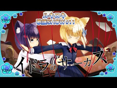 【歌って踊ってみた】イドラのサーカス/Neru【歌謡SHOW#11】