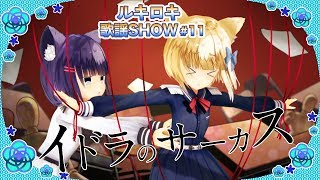 【歌って踊ってみた】イドラのサーカス/Neru【歌謡SHOW#11】