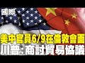 美中貿易談判