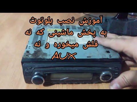 تصویری: چگونه بلوتوث را به رادیو ماکیتا اضافه کنم؟