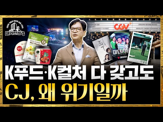 CJ, 한류 재주 부렸지만 돈 번 놈은 따로 있었다 | 안재광의 대기만성's class=