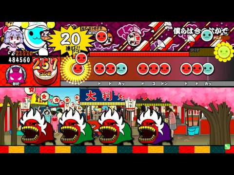 太鼓の達人 ムラサキ　僕らは今のなかで  全良