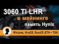 3060 Ti LHR в майнинге (Hynix). Риг из 12шт. 3060 Ti LHR.