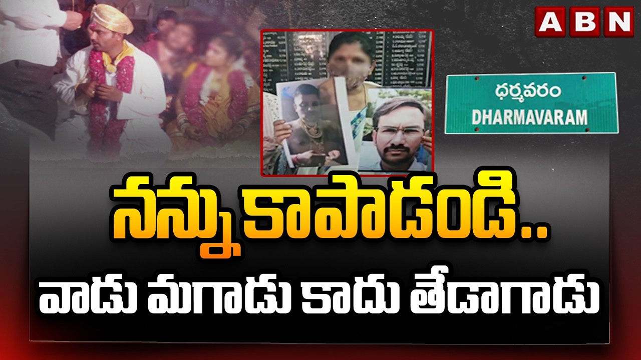 నన్ను కాపాడండి.. వాడు మగాడు కాదు తేడాగాడు | Wife Shocking Facts Reveals On Husband | ABN