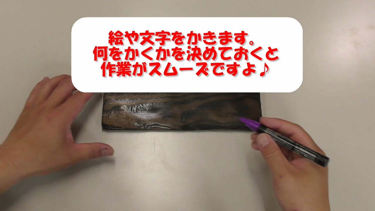 焼杉板の説明④～絵付け編～ - YouTube