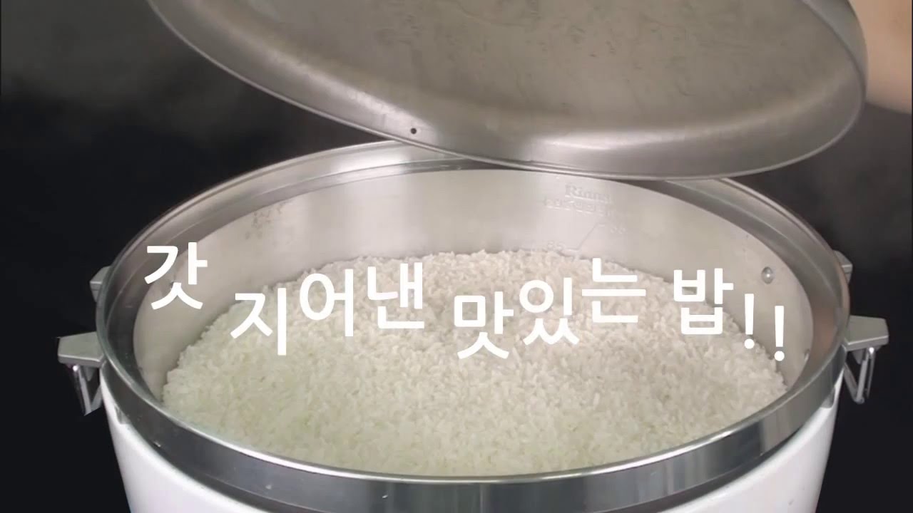 맛있는 밥짓기 방법(업소용 취반기)