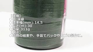 ［ものづくりのがんばり屋　取扱商品］ユタカ 梱包用品 紙バンド 約１４．５ｍｍ×約３０ｍ フカミドリ BP-311