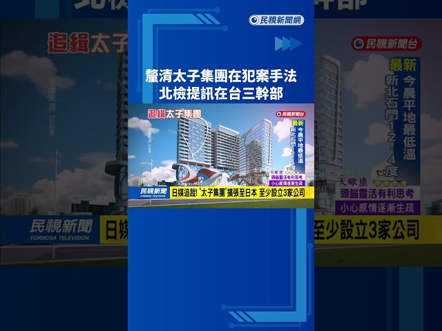 釐清太子集團犯案手法 北檢提訊"在台三幹部"－民視台語新聞