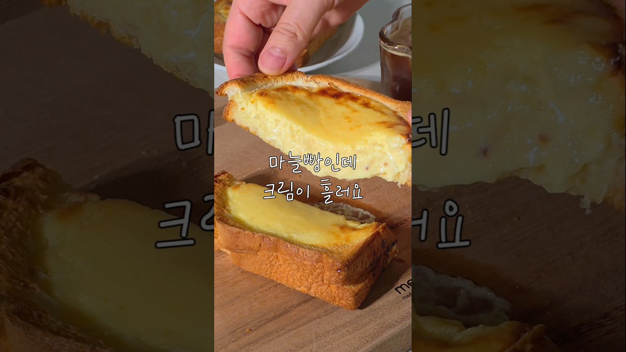 크림이 흐르는 그릭요거트 마늘빵 레시피 레시피 숏폼 썸네일