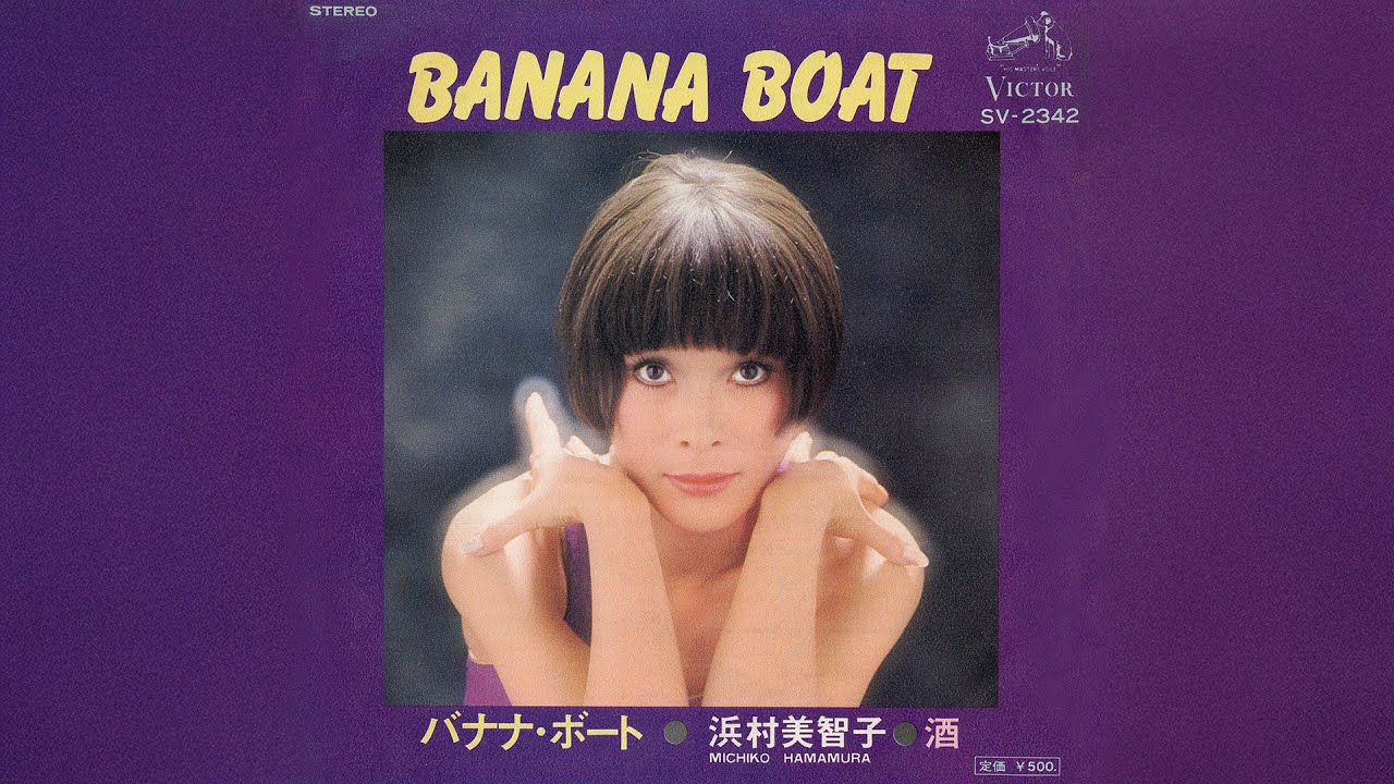 浜村美智子 / 酒 (Michiko Hamamura / Sake 