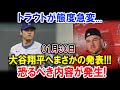 トラウトが態度急変...01月30日大谷翔平へまさかの発表!!!恐るべき内容が発生!