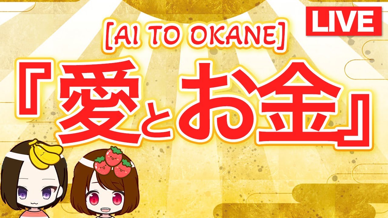 地球ルール 今さら聞けない基本のキ 「愛とお金」