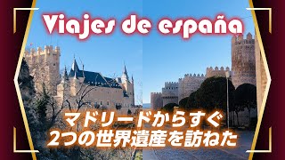【海外ドライブ】マドリードからすぐ2つの世界遺産を訪ねた