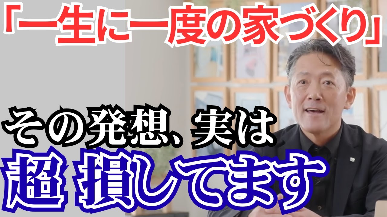 【一番得する家の買い方】「家づくり＝一生に一度」はなぜダメか教えます【スーツで大工の永冨】