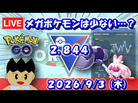 メガポケモンは少ない…？環境的に迷う… | S27：スーパーリーグメガVer.【ポケモンGO】【GBL】