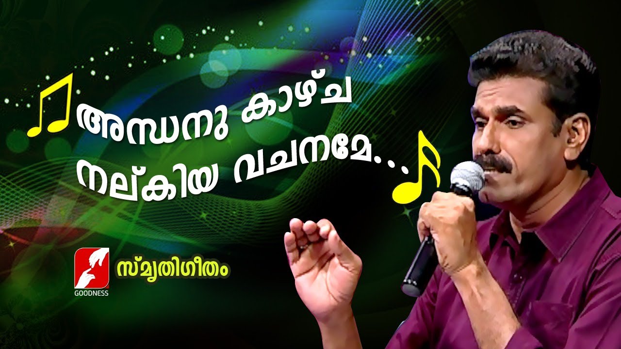     Andhanu kaazhcha nalkiya SMRUTHIGEETHAM Christian Devotional Songs