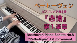 ベートーヴェン『悲愴』第一楽章/Beethoven-Piano Sonata No.8"Pathétique" 1st Movement